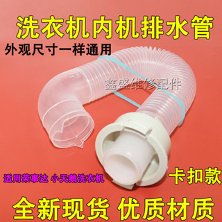 榮事達接全自動洗衣機內排水管溢水管連線內部出水管下水管子【洗衣機零配件】