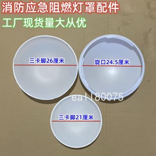 滿199出貨 優選 消防應急燈罩外殼 全白吸頂罩 塑膠阻燃 工程款圓形走廊燈罩 過道燈罩配件