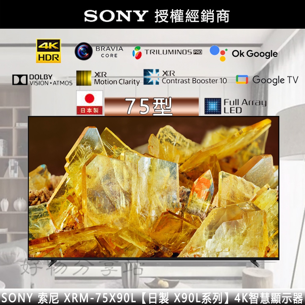 SONY 索尼 ( XRM-75X90L ) 75型【日製 X90L系列】4K智慧顯示器【領券10%蝦幣回饋】