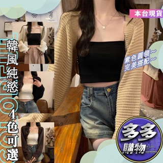 【多多購物】㊙️夏季鏤空防曬披肩 女生長袖 針織 韓版 時尚 寬鬆 鏤空 短款 上衣 開衫 新款 外套