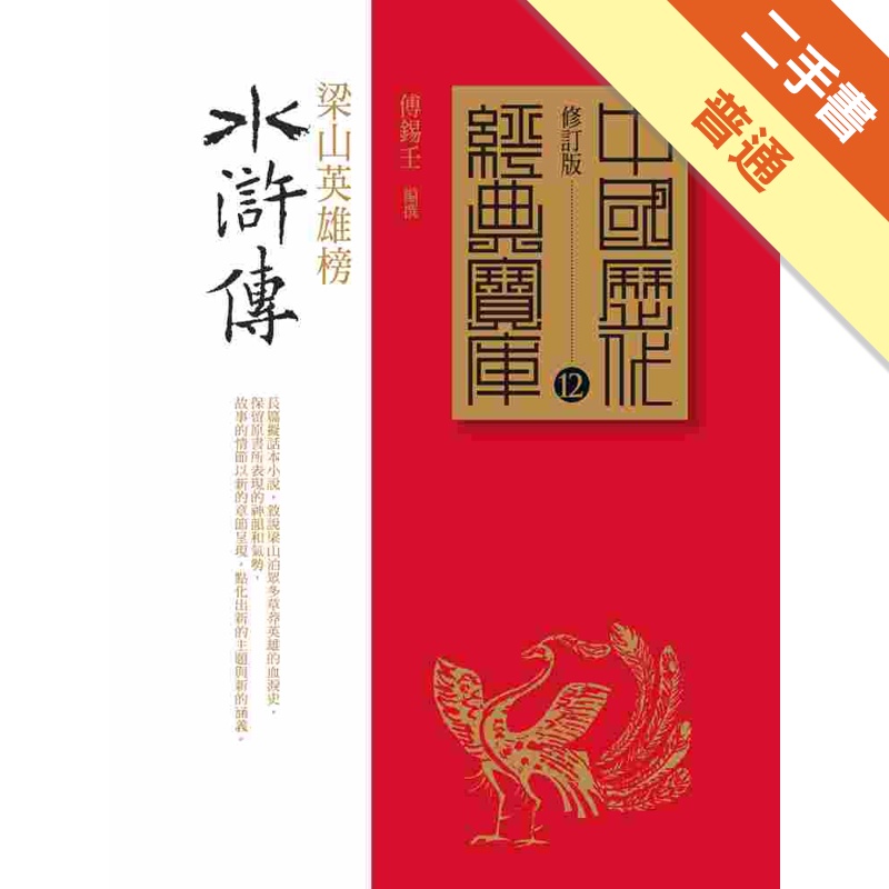 水滸傳：梁山英雄榜[二手書_普通]11315305509 TAAZE讀冊生活網路書店