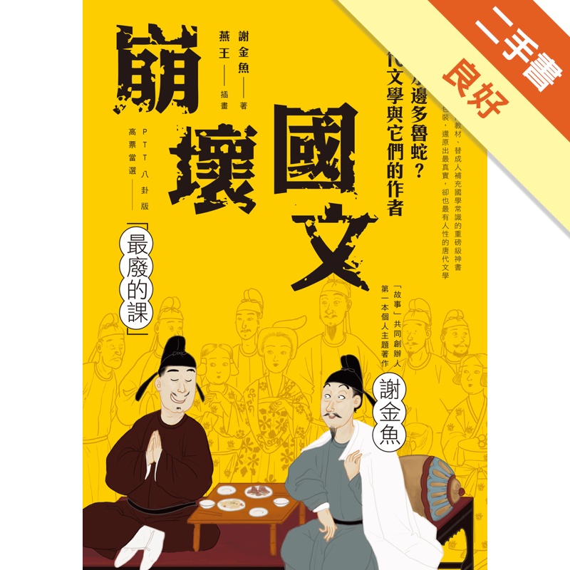 崩壞國文：長安水邊多魯蛇？唐代文學與它們的作者[二手書_良好]11315440599 TAAZE讀冊生活網路書店