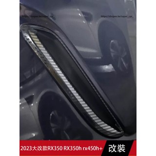 2023款凌志LEXUS RX大改款RX350 RX350h rx450h+ 後槓風口框裝飾貼 外觀改裝