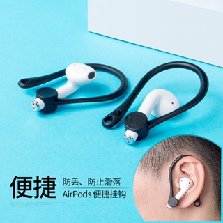 加固版Airpods1/2/3 pro耳掛一對 藍芽耳機耳掛 矽膠耳掛 防丟 藍芽耳機掛鉤 運動防掉耳掛