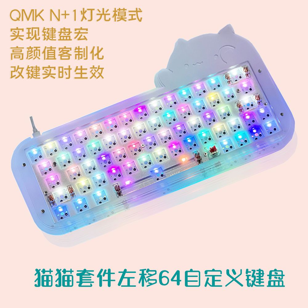 貓貓堆疊套件鍵盤左移64鍵盤VIA自定義宏RGB燈發光60%熱插拔鍵盤