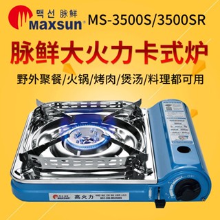 免運 脈鮮MS-3500S，SR卡式爐家用氣罐爐戶外防風爐多功能火鍋烤肉爐