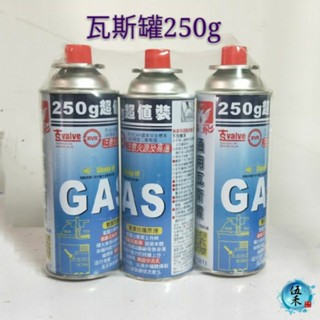 【伍禾】瓦斯罐250G大容量不加價 (3入裝 )露營 野餐 在家吃火鍋、烤肉、泡茶 野餐 適用一般卡式瓦斯爐,通用瓦斯罐