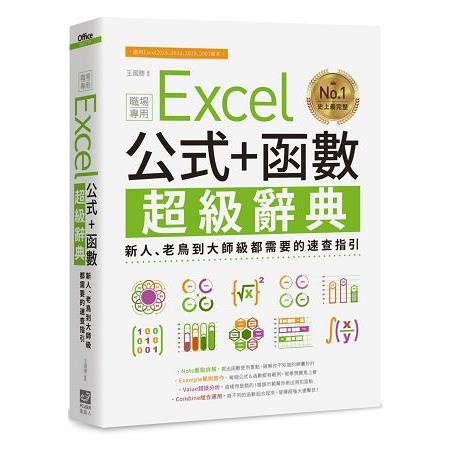 Excel 公式+函數職場專用超級辭典：新人、老鳥到大師級都需要的速查指引【金石堂】