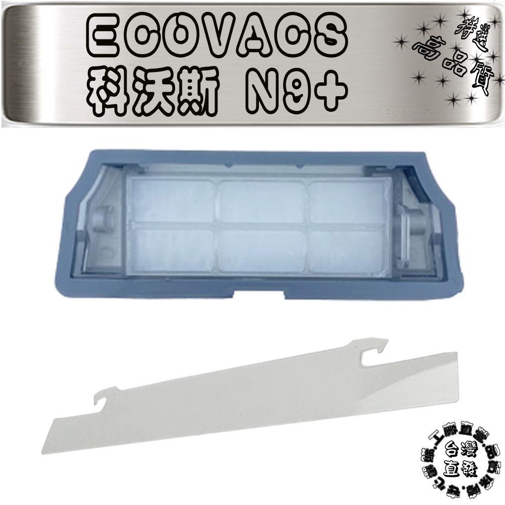 初級濾網 科沃斯掃地機器人 ecovac 科沃斯 deebot N9 + 掃地機器人 N9+ 初級濾網 塵盒擋片 配件