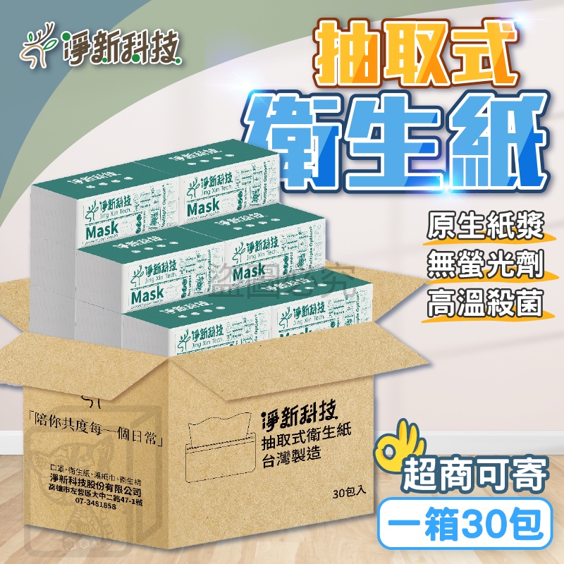 🔥30包一箱🔥淨新 抽取式衛生紙 台灣製 100抽/包 抽取衛生紙 衛生紙 廁紙 面紙 抽取式紙巾 抽紙 餐巾紙 柔紙巾