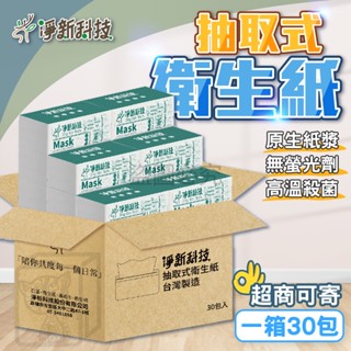 🔥30包一箱🔥淨新 抽取式衛生紙 臺灣製 100抽/包 抽取衛生紙 衛生紙 廁紙 面紙 抽取式紙巾 抽紙 餐巾紙 柔紙巾