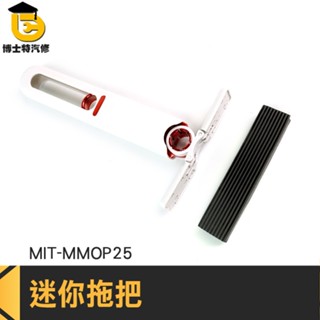 車用簡易拖把 海綿小拖把 萬用迷你海綿拖 MIT-MMOP25 桌上型拖把 可折疊迷你拖把 免手洗拖把 桌面清潔小拖把