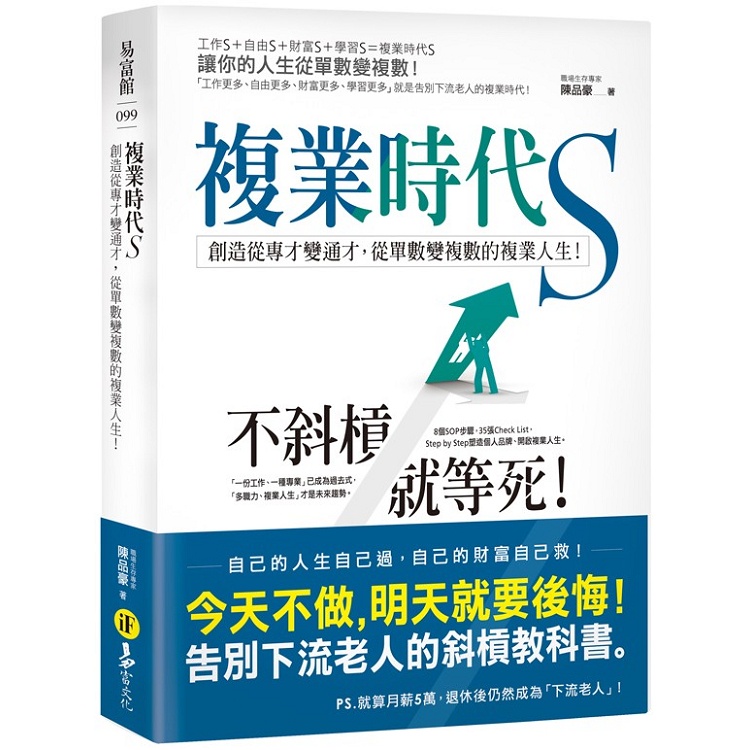 複業時代S：創造從專才變通才，從單數變複數的複業人生【金石堂】