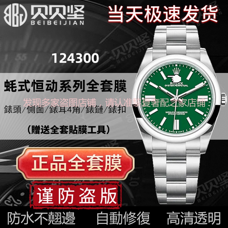 適用於勞力士蠔式恆動系列124300手錶貼膜41mm錶盤表圈表扣保護膜