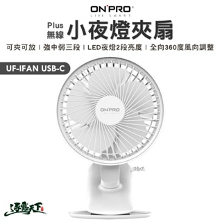 ONPRO UF-IFAN Plus 無線小夜燈夾扇 BSMI R38727 露營