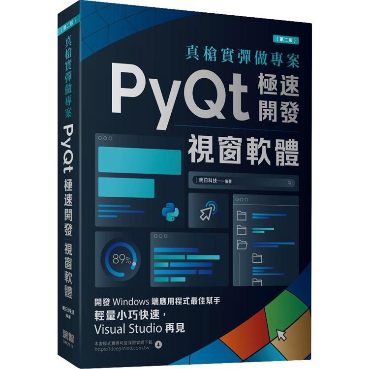 真槍實彈做專案：PyQt極速開發視窗軟體（第二版）【金石堂】