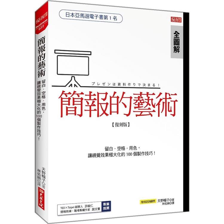 簡報的藝術（復刻版）：運用留白、空格、用色，讓視覺極大化的100個技巧！【金石堂】