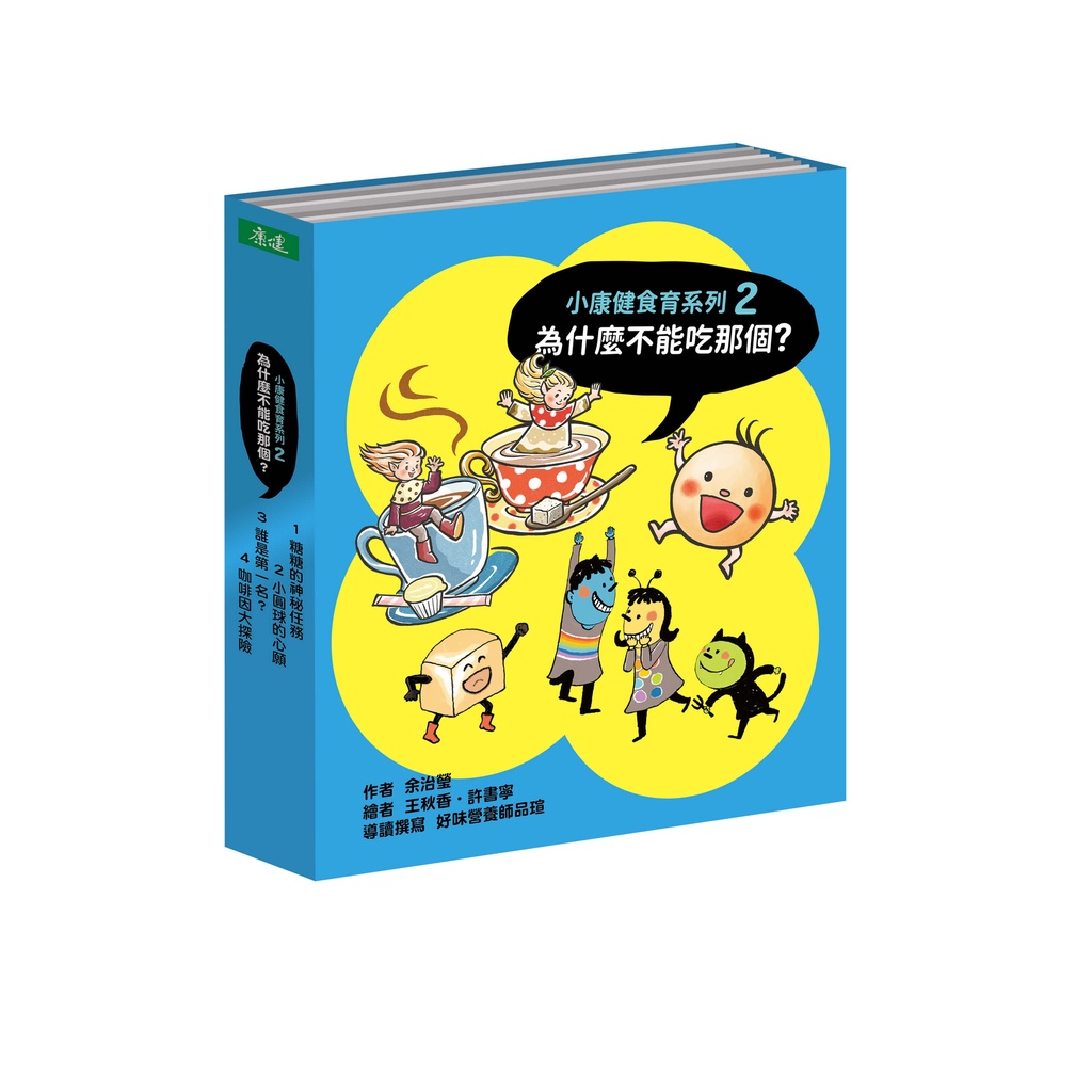 為什麼不能吃那個？食育繪本系列套書(4冊)[88折]11101022209 TAAZE讀冊生活網路書店