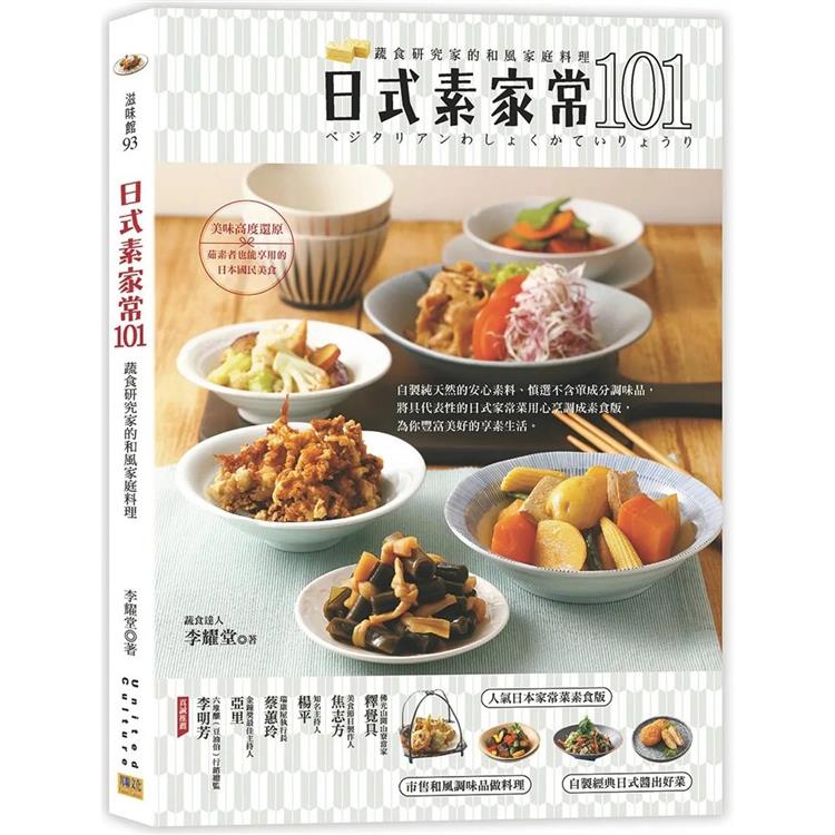 日式素家常101：蔬食研究家的和風家庭料理【金石堂】