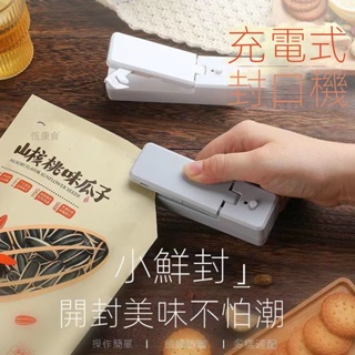 🔥台灣新款熱賣🔥 充電式封口機 小型家用包裝塑封機 迷你便攜零食塑料袋手壓密封神器
