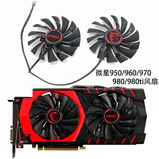 【專註】全新MSI微星GTX980 970 960 950 GAMING PLD10010S12HH 散熱風扇