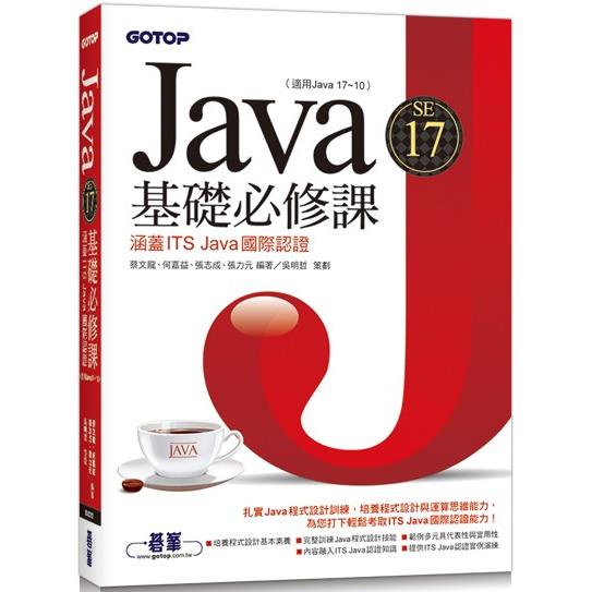 Java SE 17基礎必修課（適用Java 17~10，涵蓋ITS Java國際認證）【金石堂】