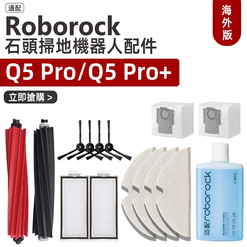 適配 石頭 / Roborock Q5 pro / Q5 Pro+ 掃地機器人  滾刷、邊刷、濾網、塵袋 耗材