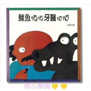 開心樂園💛💛全新現貨👍（信誼）鱷魚怕怕牙醫怕怕