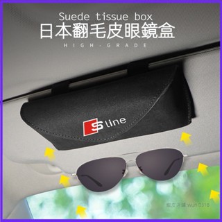 適用於 Audi 奧迪 SLINE 翻毛皮眼鏡盒 多功能墨鏡架 遮陽板卡片收納盒 車內裝飾用品 墨鏡收納盒 置物盒 配件