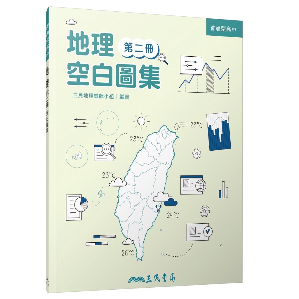 普通型高中地理第二冊空白圖集/三民地理編輯小組繪《三民》 普通高中 社會\地理 【三民網路書店】