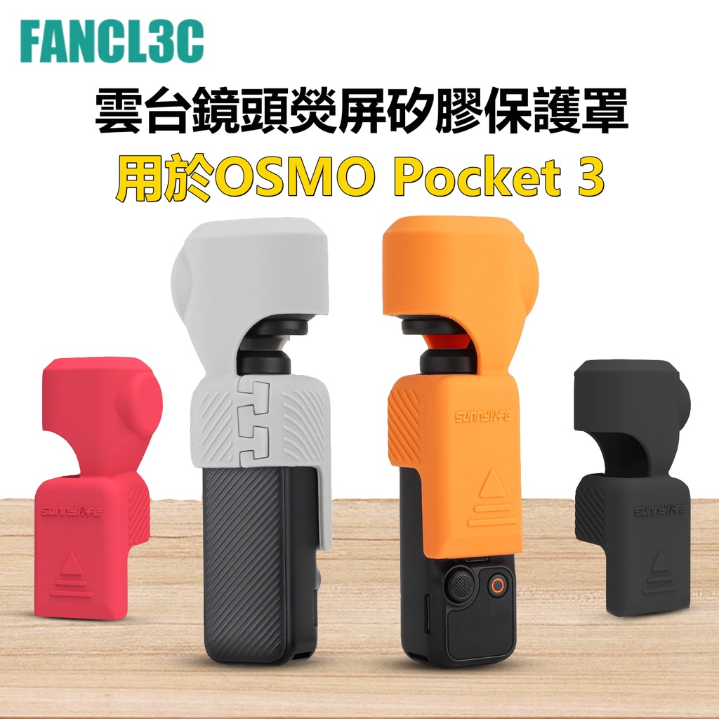 Sunnylife大疆Osmo Pocket 3雲台矽膠保護罩 鏡頭熒屏防摔防刮保護殼 DJI Pocket 3配件