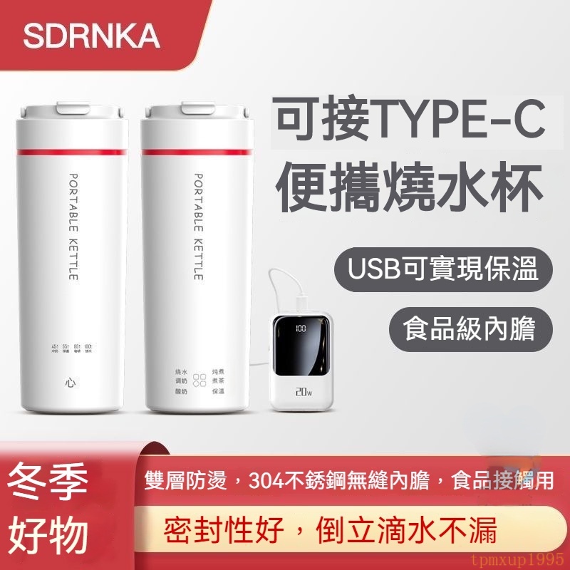 【24h出貨】日本SDRNKA燒水壺（USB+220V插頭）電熱水杯 type-c便攜式燒水壺 家用旅行燒水壺保溫杯