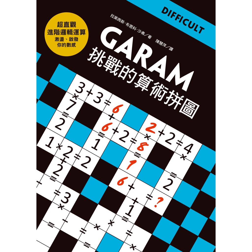 GARAM挑戰的算術拼圖/拉美西斯.布恩科.沙弗《和平》 Fun輕鬆 【三民網路書店】