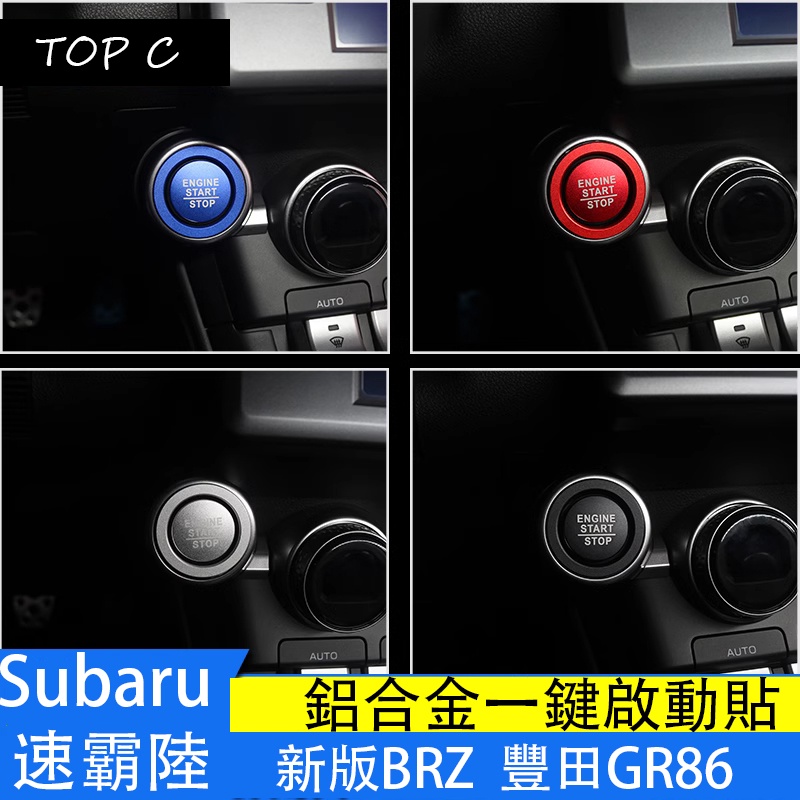 Subaru 速霸陸 22-23款BRZ 豐田GR86改裝 一鍵啟動裝飾圈 點火開關貼片
