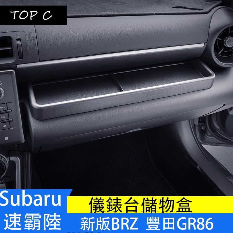 Subaru 速霸陸 新款brz GR86 儀表台儲物盒 改裝豐田GR86 副駕駛儲物盒置物