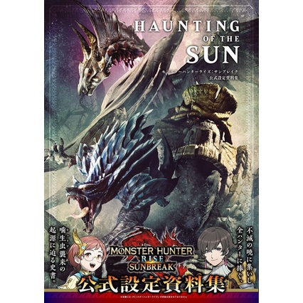 HAUNTING OF THE SUN魔物獵人崛起：破曉公式設定資料集 TAAZE讀冊生活網路書店