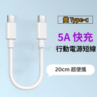 雙Type-C充電線5A快充短線20cm行動電源線 雙頭PD閃充線適用三星小米OPPO手機便攜短線 USB-C 20公分