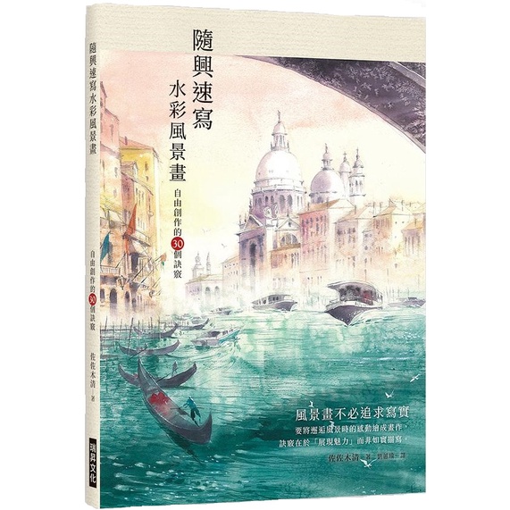 《瑞昇文化》隨興速寫水彩風景畫：自由創作的30個訣竅/佐佐木清【三民網路書店】