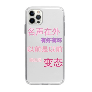 文字現在是變態適用iPhone15pro手機殼蘋果13/12/7plus小米14華為P60榮耀90vivoS17E透明x