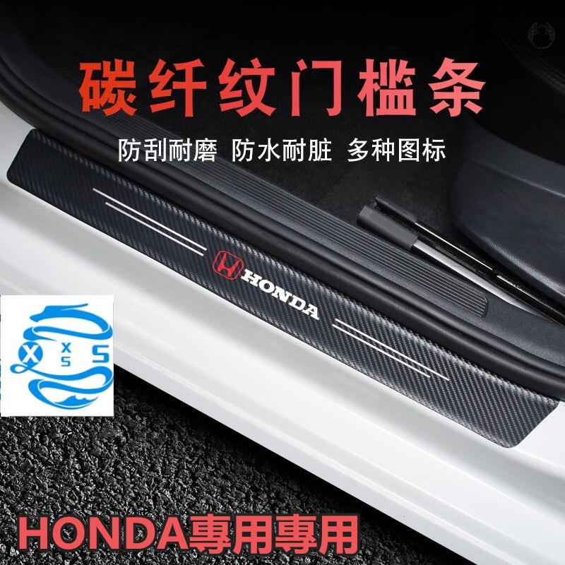 現貨 本田 Honda ACCORD CITY 碳纖紋汽車門檻條防踩貼 迎賓踏板裝飾條 Fit CRV CIVIC J