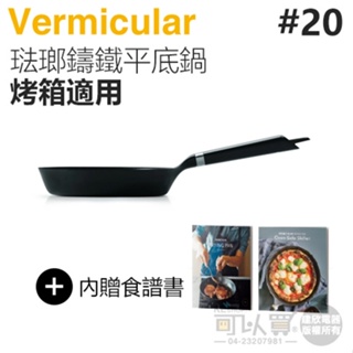 日本 Vermicular 20cm 烤箱適用琺瑯鑄鐵平底鍋 -原廠公司貨