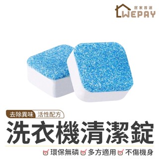 【Wepay首選】洗衣機清潔錠 洗衣機去垢錠 洗洗衣機 洗衣槽清潔劑 清潔洗衣機 洗衣機泡騰片 除汙垢錠 洗衣槽 洗衣機