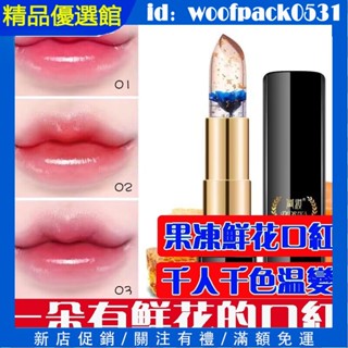 小紅書同款 鮮花口紅 千人千色 果凍變色金箔唇膏 持久保濕滋潤 唇釉 防水 溫變口紅 唇膏 口紅 潤唇膏 彩妝美妝