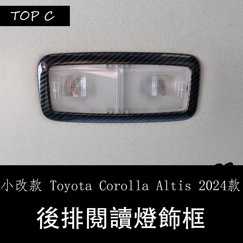 小改款 Toyota Corolla Altis 2024款改裝內飾件 後排座頂棚閱讀燈裝飾框