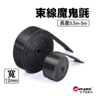 束線魔鬼氈｜寬10mm/長0.5-5m｜SY-2｜整線器/理線帶/集線帶