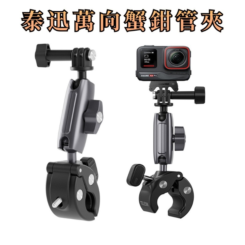 Insta360 Ace Pro 萬向蟹鉗管夾 摩托車騎行支架 Gopro 12 機車支架 摩托車支架 適用各類運動相機