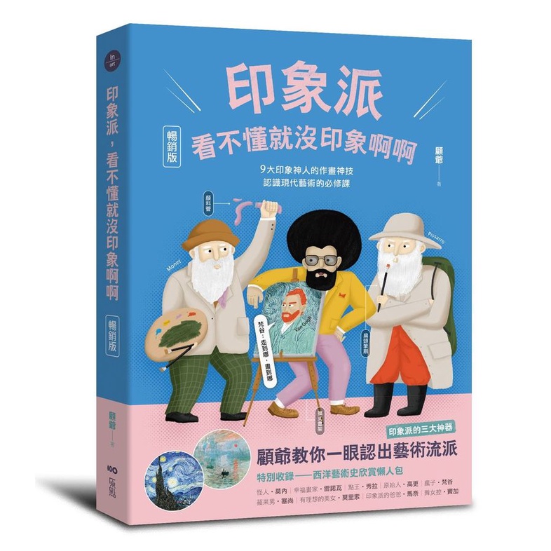 印象派, 看不懂就沒印象啊啊: 9大印象神人的作畫神技, 認識現代藝術的必修課 (暢銷版)/顧爺 eslite誠品