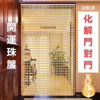 玄關葫蘆簾子 開運擋煞 風水門簾【仿水晶五行珠簾】居家生意 招財納福 破解門對門 塑膠珠簾 客廳臥室廚房門簾隔斷