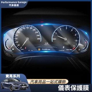 BMW 寶馬 儀表盤 保護膜 G93 F10 F11 F30 F34 F20 內飾改裝 液晶螢幕 貼 膜 儀表盤 保護膜
