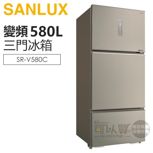 SANLUX 台灣三洋 ( SR-V580C ) 580公升 一級變頻三門電冰箱 -雅緻金